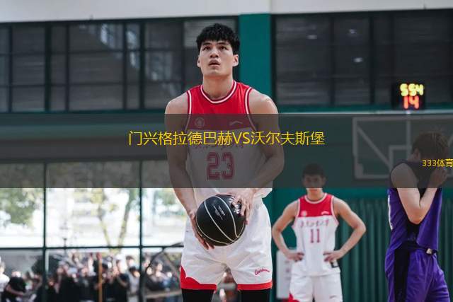 門興格拉德巴赫VS沃爾夫斯堡
