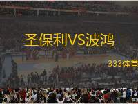 圣保利VS波鴻
