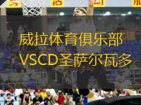 威拉體育俱樂(lè)部VSCD圣薩爾瓦多