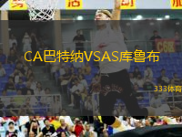 CA巴特納VSAS庫魯布