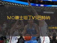 MO康士坦丁VS巴特納