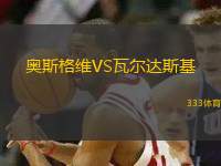 奧斯格維VS瓦爾達(dá)斯基