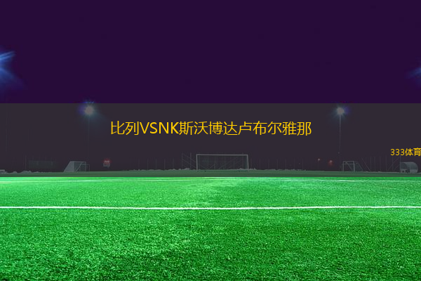 比列VSNK斯沃博達(dá)盧布爾雅那