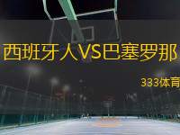 西班牙人VS巴塞羅那