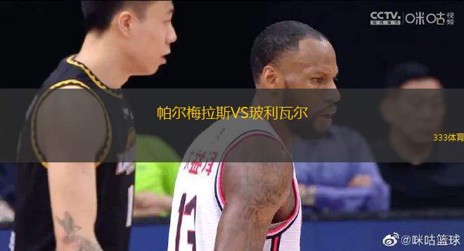 帕爾梅拉斯VS玻利瓦爾