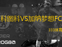 科圖科VS加納夢想FC
