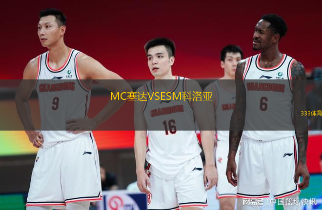 MC塞達VSESM科洛亞