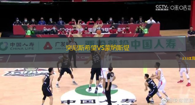 突尼斯希望VS蒙納斯堤