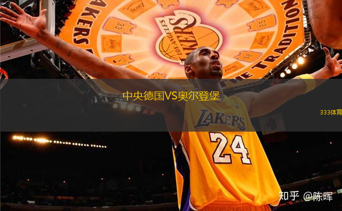 中央德國VS奧爾登堡