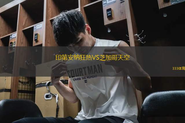 印第安納狂熱VS芝加哥天空