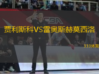 賈利斯科VS雷奧斯赫莫西洛