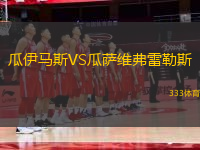 瓜伊馬斯VS瓜薩維弗雷勒斯