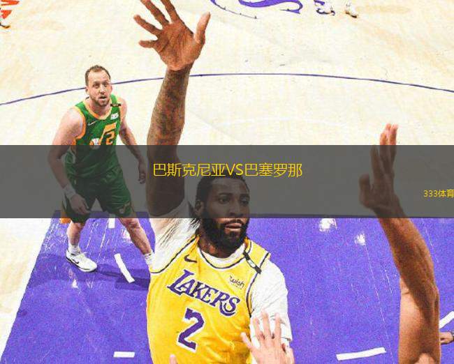 巴斯克尼亞VS巴塞羅那