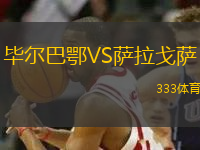 畢爾巴鄂VS薩拉戈薩
