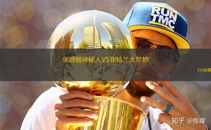 華盛頓神秘人VS亞特蘭大夢想