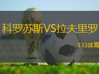 科羅蘇斯VS拉夫里羅