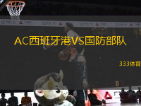 AC西班牙港VS國防部隊(duì)