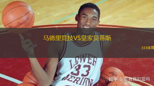 馬德里競技VS皇家貝蒂斯