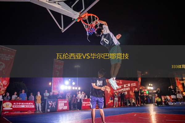 瓦倫西亞VS畢爾巴鄂競(jìng)技