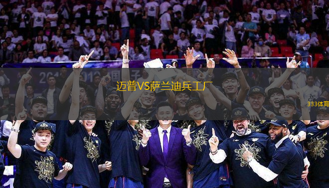 邁普VS薩蘭迪兵工廠