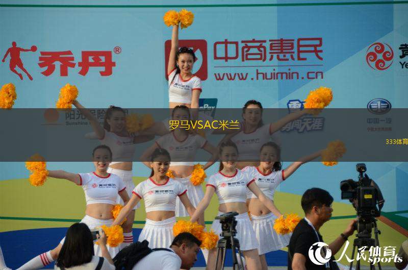 羅馬VSAC米蘭