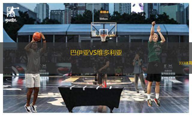 巴伊亞VS維多利亞