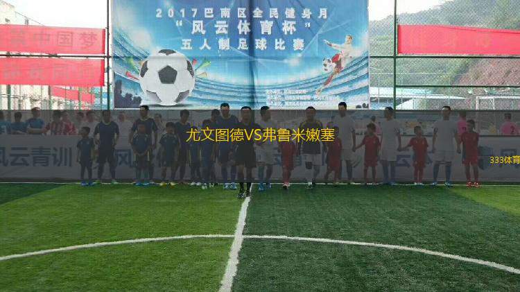 尤文圖德VS弗魯米嫩塞