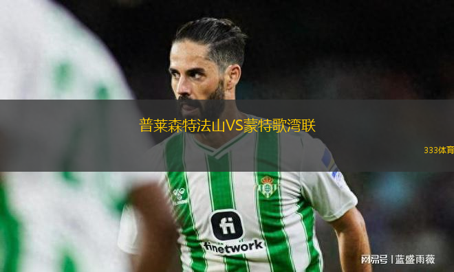 普萊森特法山VS蒙特歌灣聯(lián)