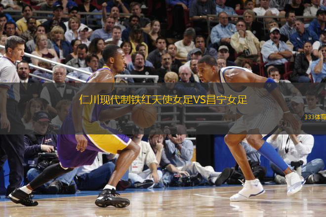 仁川現(xiàn)代制鐵紅天使女足VS昌寧女足