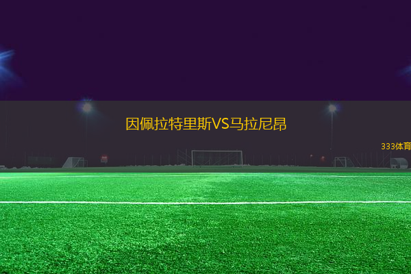 因佩拉特里斯VS馬拉尼昂