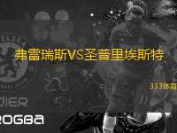 弗雷瑞斯VS圣普里埃斯特