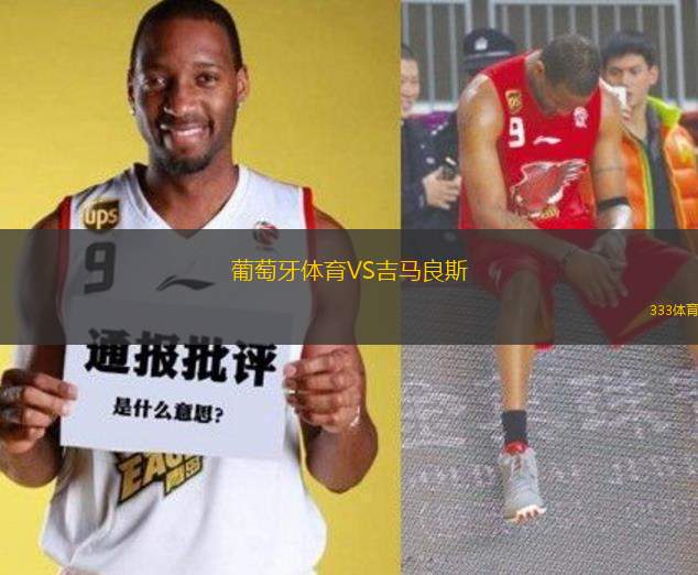 葡萄牙體育VS吉馬良斯