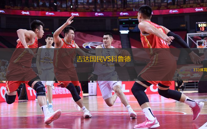 吉達國民VS科魯?shù)?> </a>
            <div   id=
