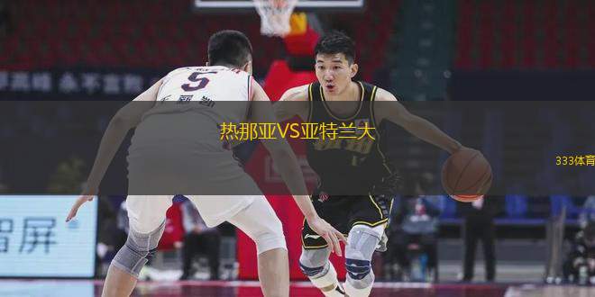 熱那亞VS亞特蘭大