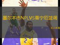 墨爾本市NPLVS曼寧厄藍調(diào)