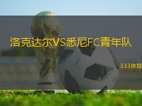 洛克達爾VS悉尼FC青年隊