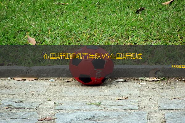 布里斯班獅吼青年隊VS布里斯班城
