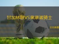 甘加林聯(lián)VS奧康諾騎士