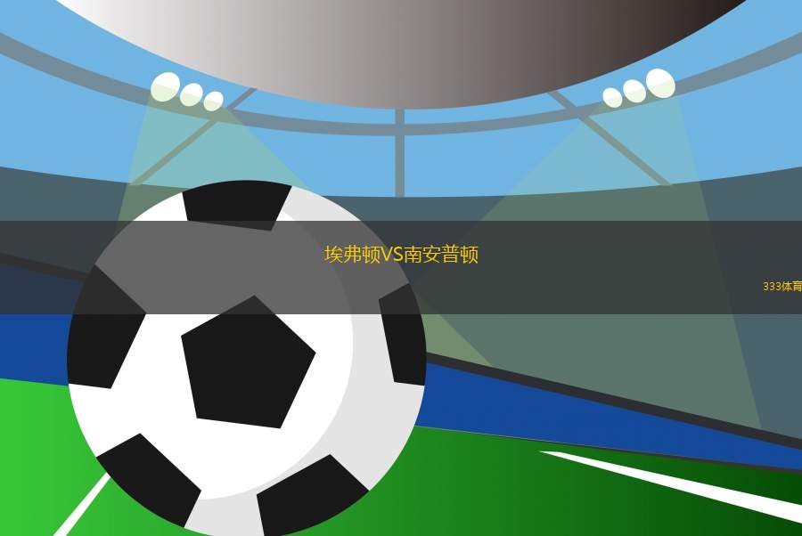 埃弗頓VS南安普頓