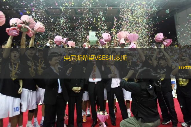 突尼斯希望VSES扎茲斯
