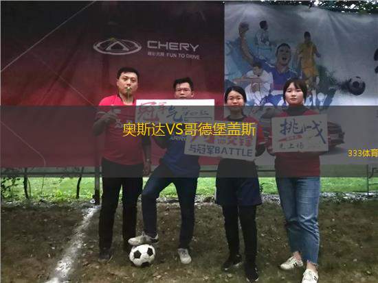 奧斯達(dá)VS哥德堡蓋斯