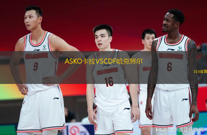 ASKO卡拉VSCDF哈克努爾