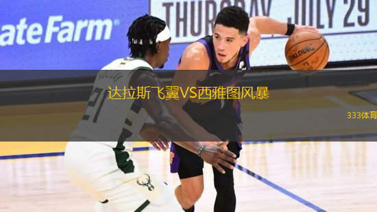 達(dá)拉斯飛翼VS西雅圖風(fēng)暴