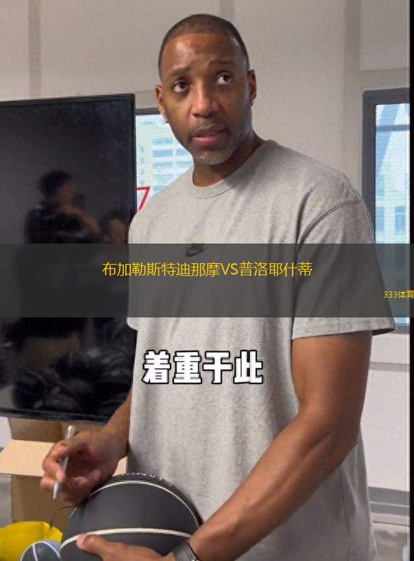 布加勒斯特迪那摩VS普洛耶什蒂
