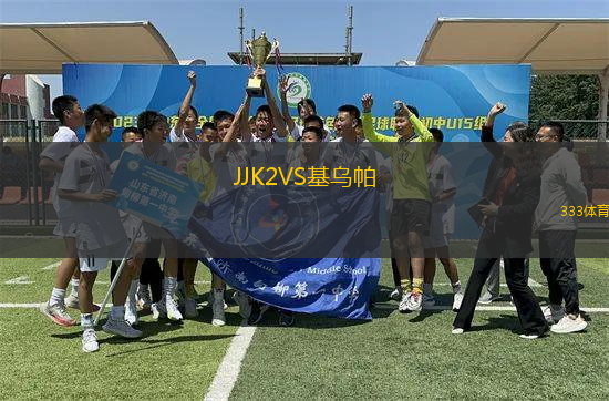 JJK2VS基烏帕