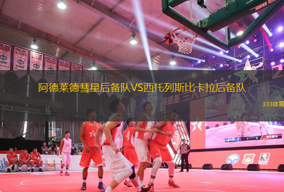 阿德萊德彗星后備隊VS西托列斯比卡拉后備隊
