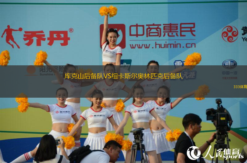 庫(kù)克山后備隊(duì)VS紐卡斯?fàn)枈W林匹克后備隊(duì)