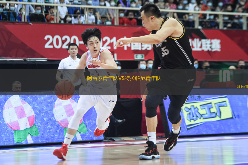阿雷素青年隊VS特拉帕尼青年隊