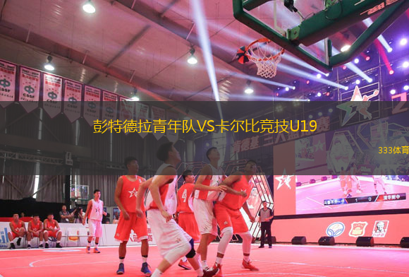 彭特德拉青年隊VS卡爾比競技U19