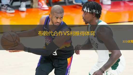 布賴代合作VS利雅得體育